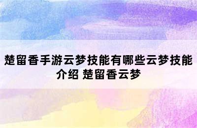 楚留香手游云梦技能有哪些云梦技能介绍 楚留香云梦